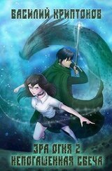 Эра Огня 2. Непогашенная свеча скачать