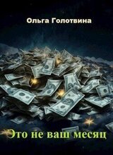 Это не ваш месяц скачать