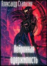 Нейронная одержимость скачать