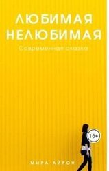 Любимая нелюбимая