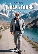 Дикарь Толян скачать