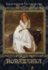 Попаданка. Книга 1 скачать