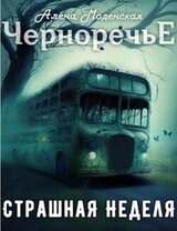 Страшная неделя скачать