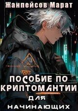 Практическое пособие по криптомантии. Для начинающих скачать
