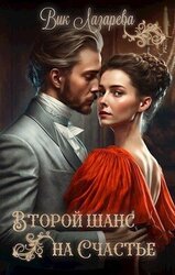 Второй шанс на счастье скачать