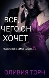 Все, чего он хочет скачать