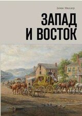 Запад и Восток скачать