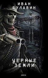 Чёрные земли скачать