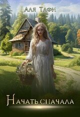 Начать сначала скачать
