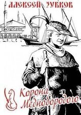 Корона Меднобородого скачать