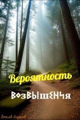 Вероятность возвышения скачать