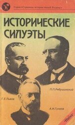 Исторические силуэты скачать