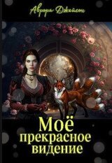Мое прекрасное видение скачать