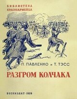 Разгром Колчака скачать