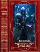 Межавторский цикл романов Другой мир. Компляция. Книги 1-9