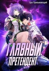 Главный Претендент приговорен к величию. Том 2 скачать