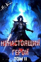 Ненастоящий герой. Том 2 скачать