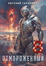 Отмороженный 8.0 скачать