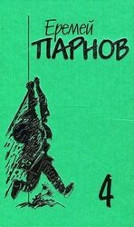 Собрание сочинений: В 10 т. Т. 4: Под ливнем багряным скачать