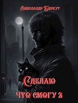 Сделаю, что смогу 2 скачать