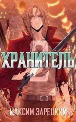 Хранитель 2 скачать