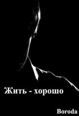 Жить — хорошо! скачать
