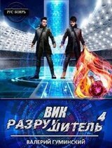 Вик Разрушитель 4 скачать