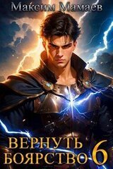 Вернуть Боярство 6 скачать