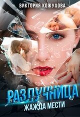 Разлучница. Жажда мести скачать