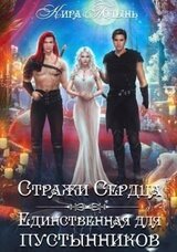 Стражи Сердца. Единственная для пустынников скачать