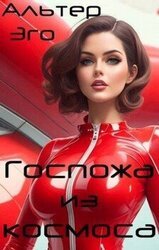 Госпожа из космоса скачать