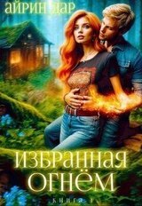Избранная огнём скачать