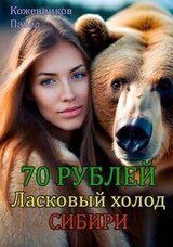 Ласковый холод Сибири скачать