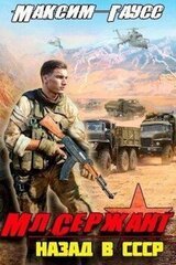 Мл. сержант. Назад в СССР. Книга 3 скачать
