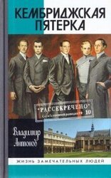 Кембриджская пятерка скачать