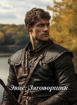 Эвис: Заговорщик скачать