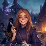 Улыбка ведьмы скачать