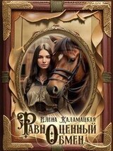 Равноценный обмен скачать