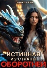 Истинная из страны оборотней скачать