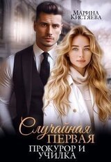 Случайная первая. Прокурор и училка скачать