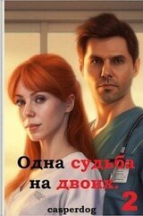 Одна судьба на двоих 2 скачать