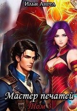 Мастер печатей. Том 3 скачать