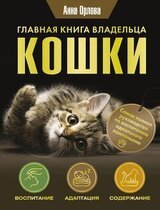 Главная книга владельца кошки скачать