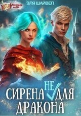 Сирена для Дракона скачать