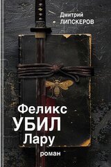 Феликс убил Лару скачать