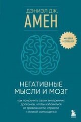 Негативные мысли и мозг. Как приручить своих внутренних драконов, чтобы избавиться от тревожности, стресса и низкой самооценки скачать