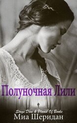 Полуночная Лили скачать