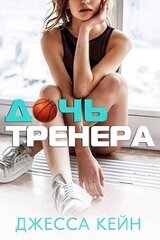 Дочь тренера скачать