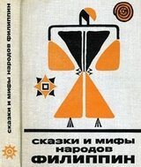 Сказки и мифы народов Филиппин скачать