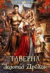 Таверна Золотой Дракон скачать